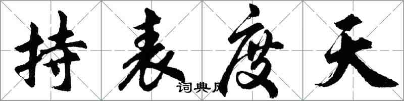 胡问遂持表度天行书怎么写