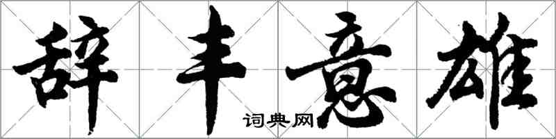 胡问遂辞丰意雄行书怎么写