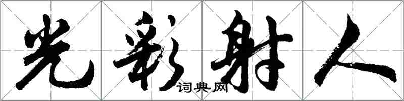 胡问遂光彩射人行书怎么写