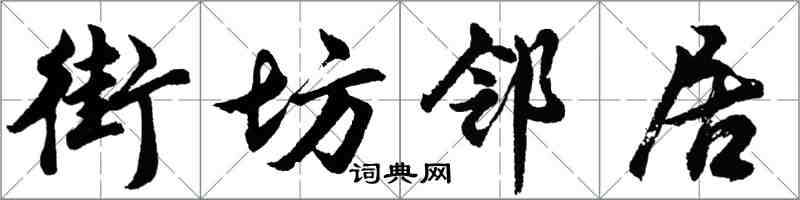 胡问遂街坊邻居行书怎么写