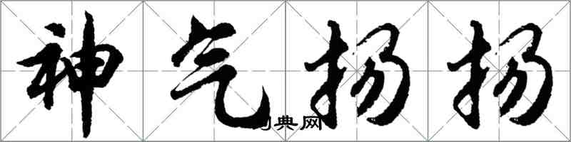 胡问遂神气扬扬行书怎么写