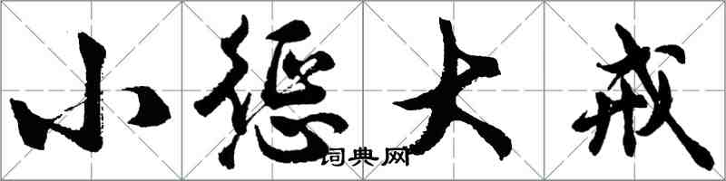 胡问遂小惩大戒行书怎么写