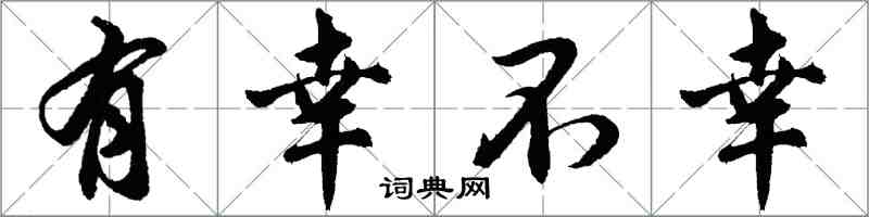 胡问遂有幸不幸行书怎么写