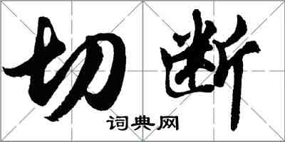 胡问遂切断行书怎么写