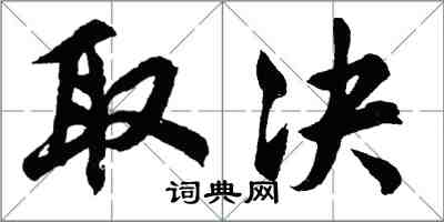 胡问遂取决行书怎么写