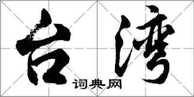 胡问遂台湾行书怎么写