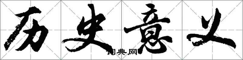 胡问遂历史意义行书怎么写