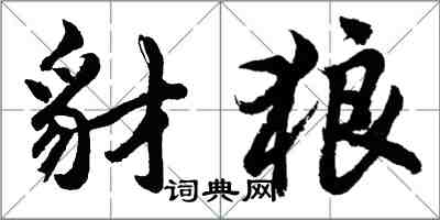 胡问遂豺狼行书怎么写