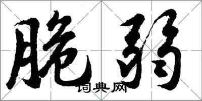 胡问遂脆弱行书怎么写