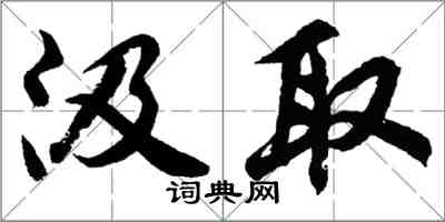 胡问遂汲取行书怎么写