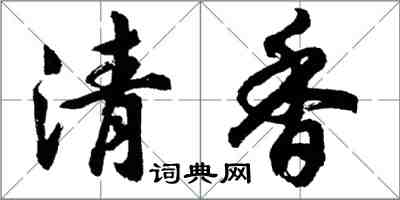 胡问遂清香行书怎么写