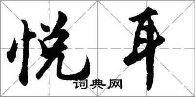 胡问遂悦耳行书怎么写