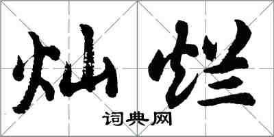 胡问遂灿烂行书怎么写