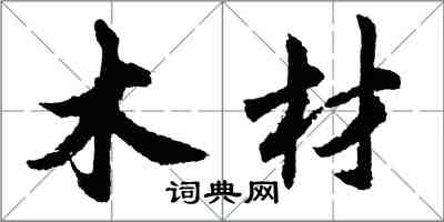 胡问遂木材行书怎么写