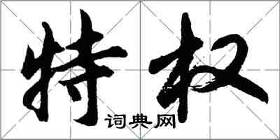 胡问遂特权行书怎么写