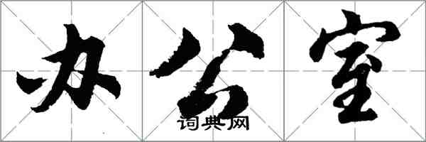 胡问遂办公室行书怎么写