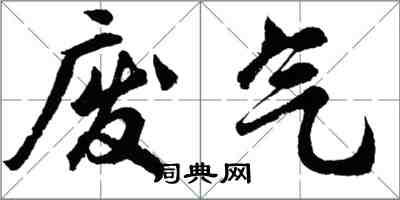 胡问遂废气行书怎么写