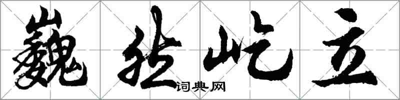 胡问遂巍然屹立行书怎么写