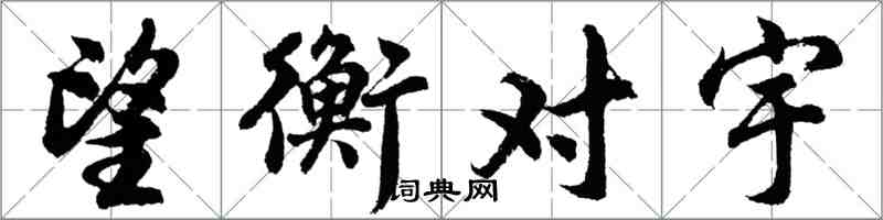 胡问遂望衡对宇行书怎么写