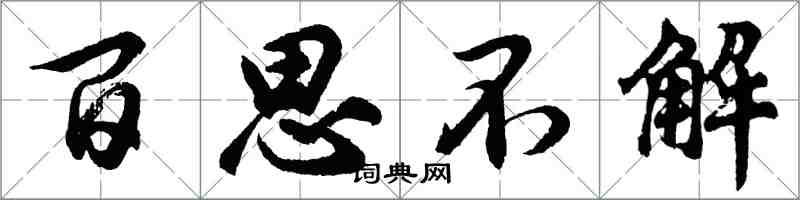 胡问遂百思不解行书怎么写