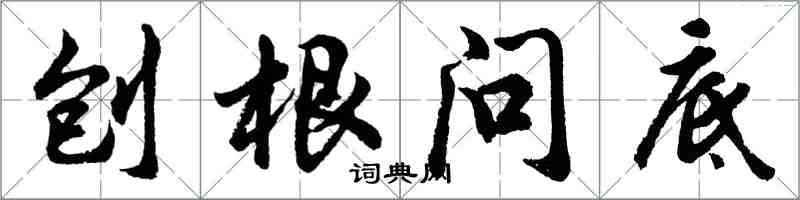 胡问遂刨根问底行书怎么写