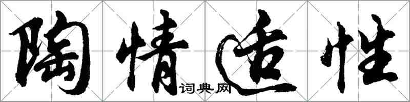 胡问遂陶情适性行书怎么写