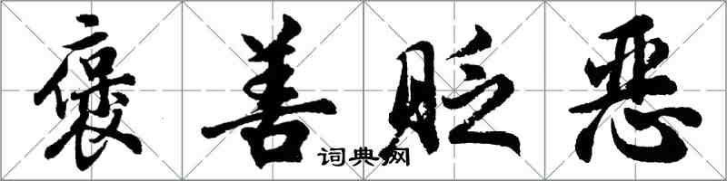 胡问遂褒善贬恶行书怎么写