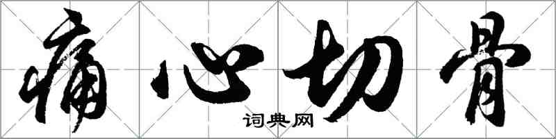 胡问遂痛心切骨行书怎么写