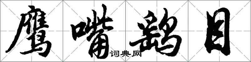 胡问遂鹰嘴鹞目行书怎么写