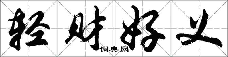 胡问遂轻财好义行书怎么写