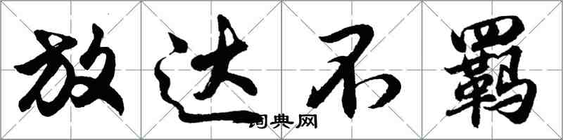 胡问遂放达不羁行书怎么写