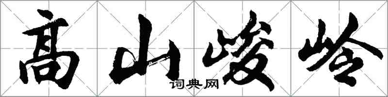 胡问遂高山峻岭行书怎么写