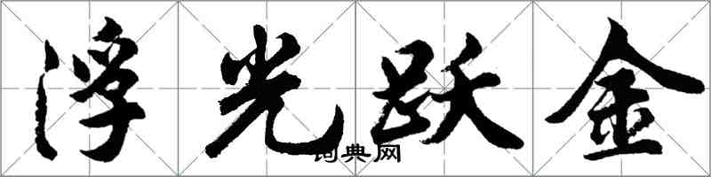 胡问遂浮光跃金行书怎么写