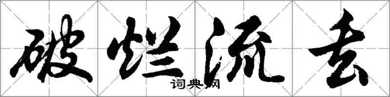 胡问遂破烂流丢行书怎么写