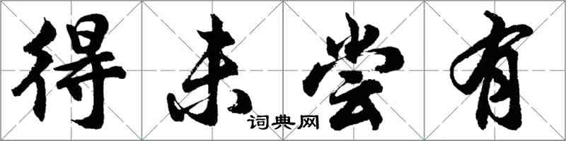 胡问遂得未尝有行书怎么写