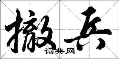 胡问遂撤兵行书怎么写