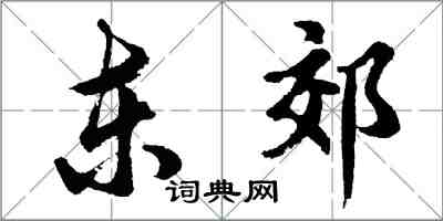 胡问遂东郊行书怎么写