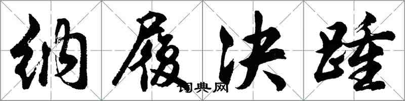 胡问遂纳履决踵行书怎么写