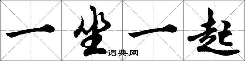 胡问遂一坐一起行书怎么写