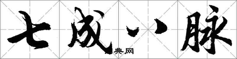 胡问遂七成八脉行书怎么写