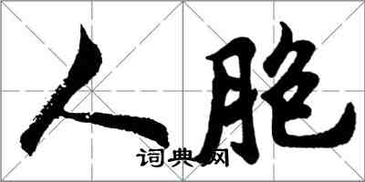 胡问遂人胞行书怎么写