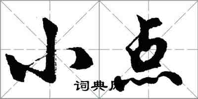 胡问遂小点行书怎么写