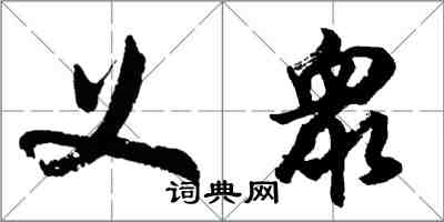 义衆怎么写好看，义衆书法图片