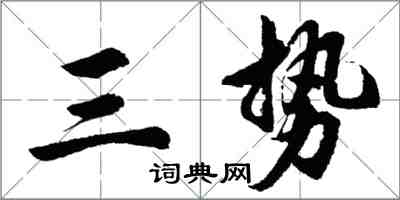 胡问遂三势行书怎么写