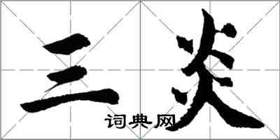 胡问遂三炎行书怎么写