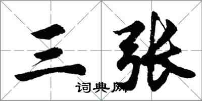 胡问遂三张行书怎么写