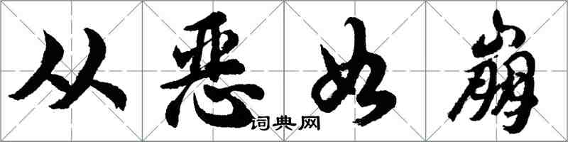 胡问遂从恶如崩行书怎么写