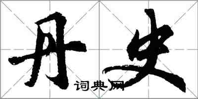 胡问遂丹史行书怎么写