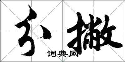 胡问遂分撇行书怎么写