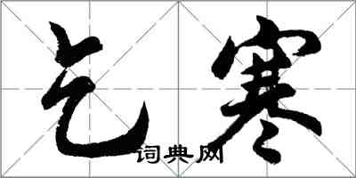 胡问遂乞寒行书怎么写